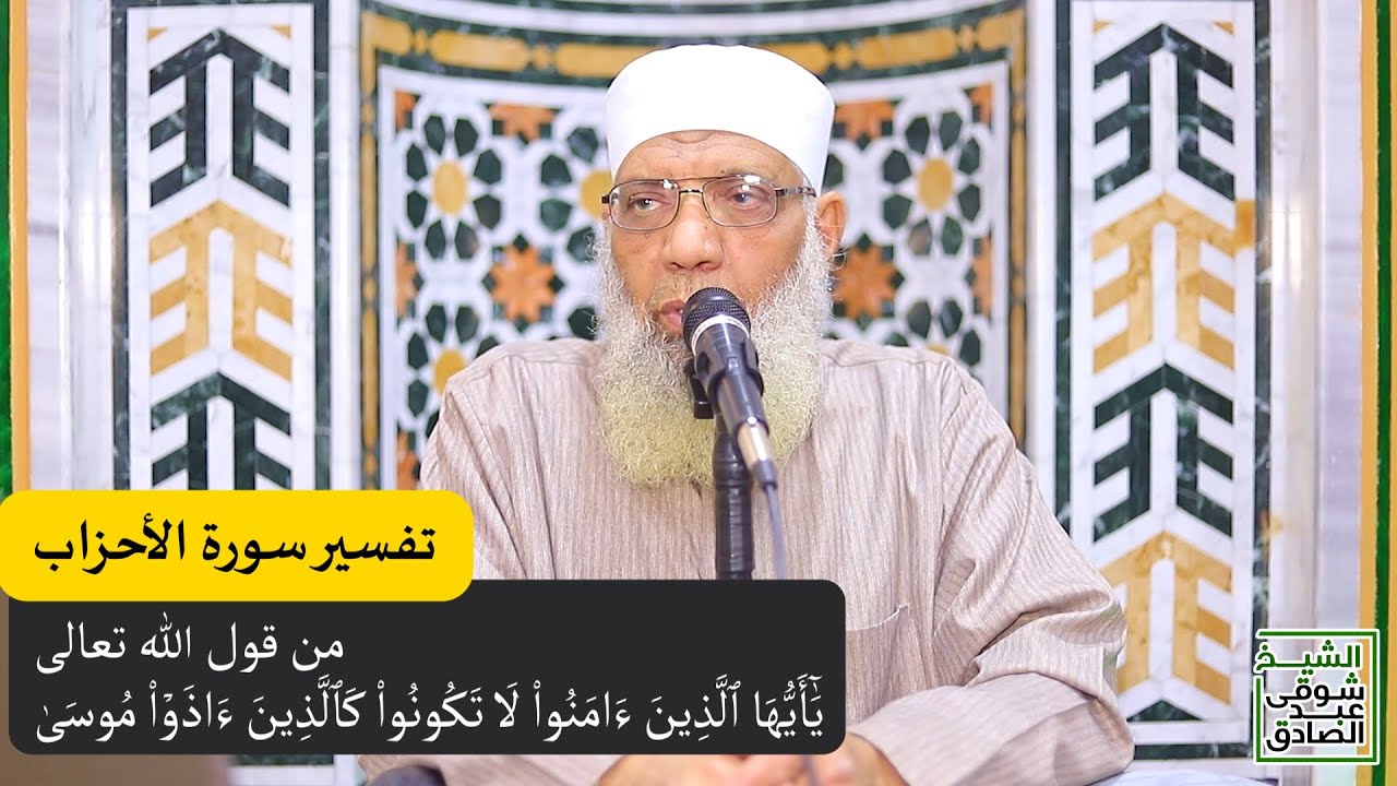 18 تفسير سورة الأحزاب من قول الله تعالى (أيها الذين آمنوا لا تكونوا كالذين آذوا موسى) الآيات 69-73