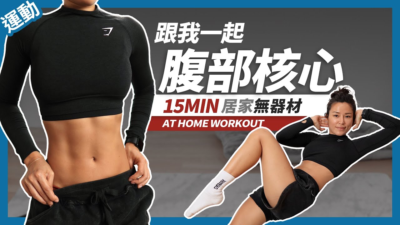 15分鐘 瘦肚子運動｜徒手腹肌訓練｜無彈跳｜緊實腰間肉