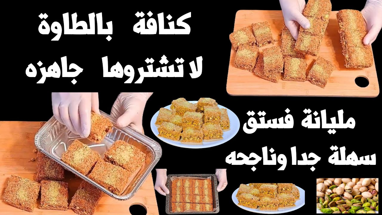 تعالوا نحضر اطيب واسهل كنافة بالطاوة  بعجينة كنافة وشوية مكسرات