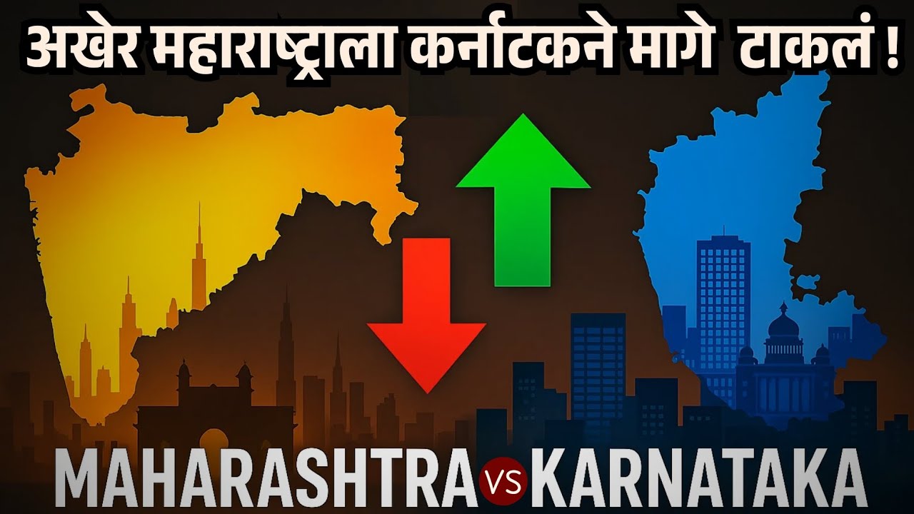 कर्नाटक नं.1, महाराष्ट्राचं पहिलं स्थान गेलं | Maharashtra vs Karnataka | FDI Explained 💸💲