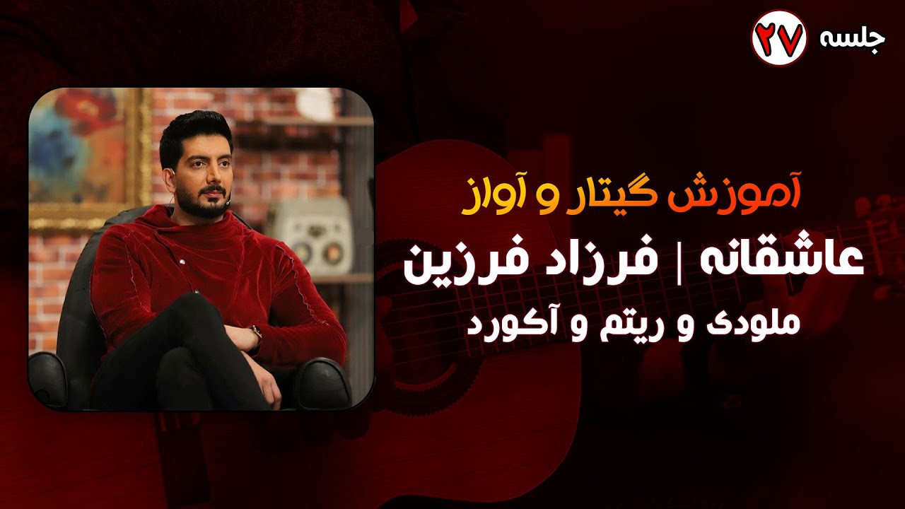 آموزش آهنگ عاشقانه فرزاد فرزین به همراه ملودی و آکورد