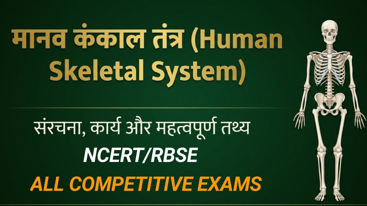 कंकाल तंत्र/ Skeletal System | मानव शरीर विज्ञान | सभी प्रतियोगी परीक्षाओं के लिए महत्वपूर्ण