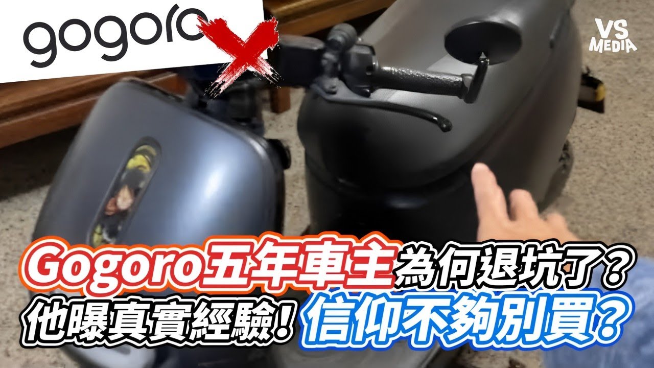 Gogoro五年車主為何退坑了？他曝真實經驗！信仰不夠別買？｜VS MEDIAｘ@Alan-Chen-TW