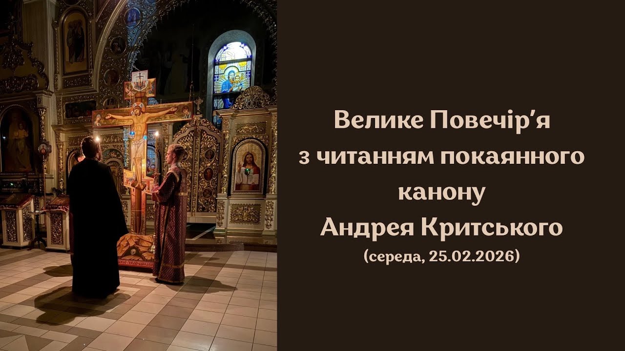 Велике повечірʼя з читанням канону Андрея Критського (середа)