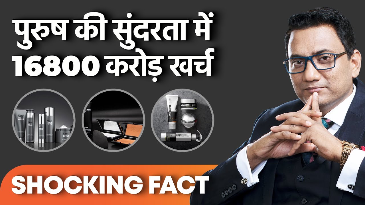 Mens Cosmetics | A Business of 16800 Crore | Shocking Speed