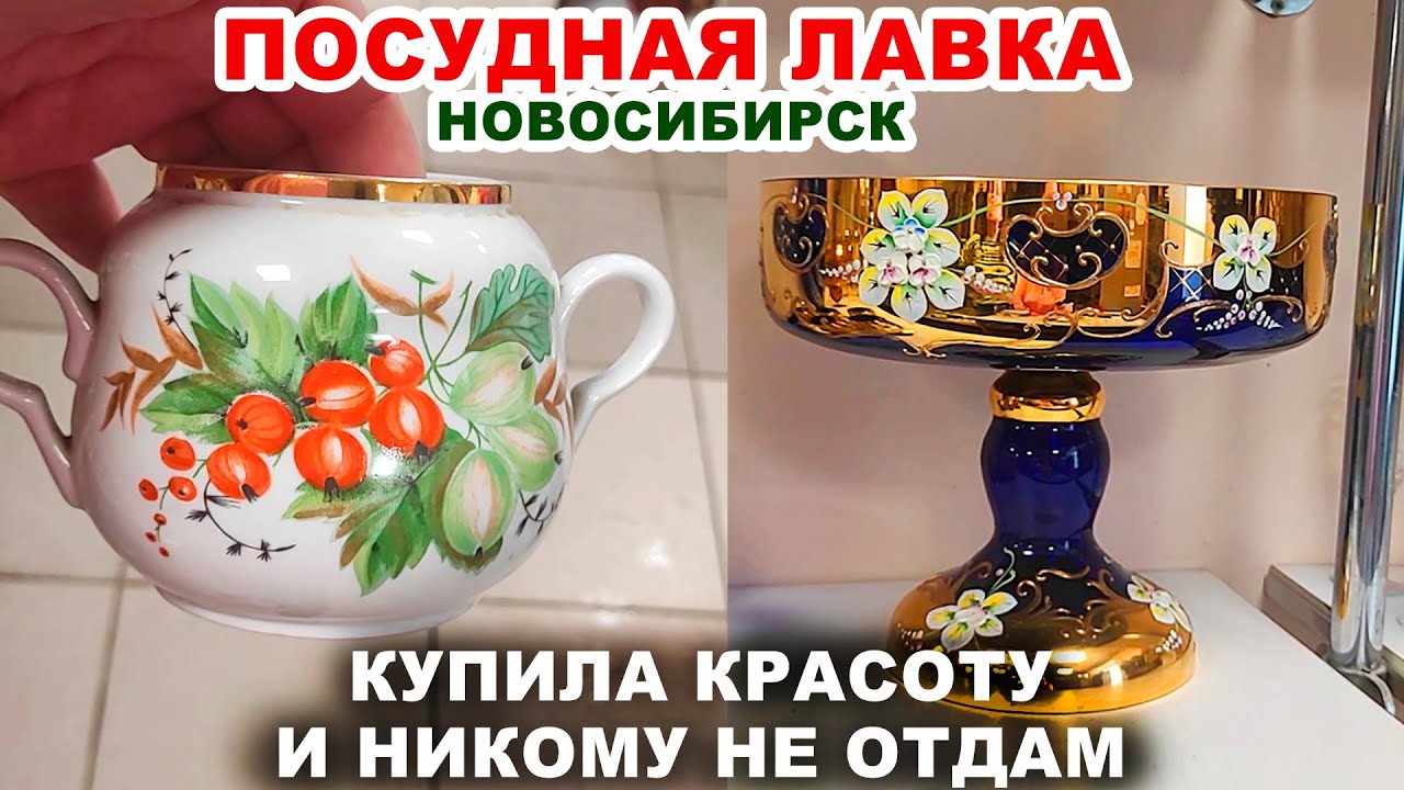 МОЯ ОТЛИЧНАЯ ПОКУПКА =комиссионка= Любовь барахольщицы. Посуда СССР. Советский фарфор Винтажные вещи