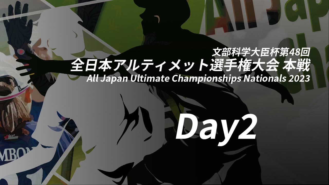 文部科学大臣杯第48回全日本アルティメット選手権大会 本戦 (Day2 11/5) / All Japan Ultimate Championships Nationals 2023