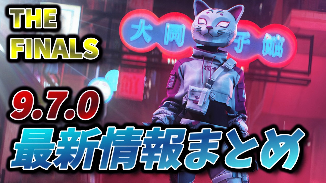 【THE FINALS】最新アプデ情報まとめ！アキンボの新スキンが面白すぎるｗｗ 【ver9.7.0】