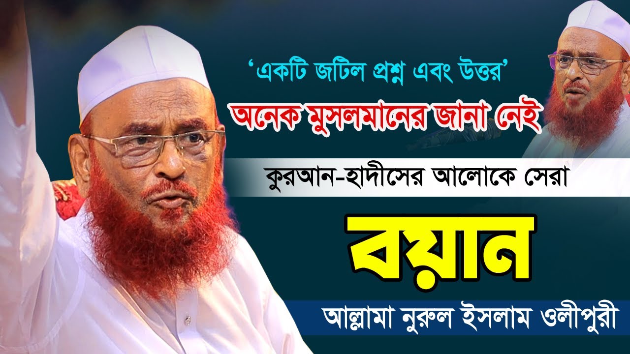 একটা জটিল প্রশ্ন এবং উত্তর ২০২৩ সালের সেরা বয়ান | Nurul Islam Olipuri | আল্লামা নুরুল ইসলাম ওলিপুরী