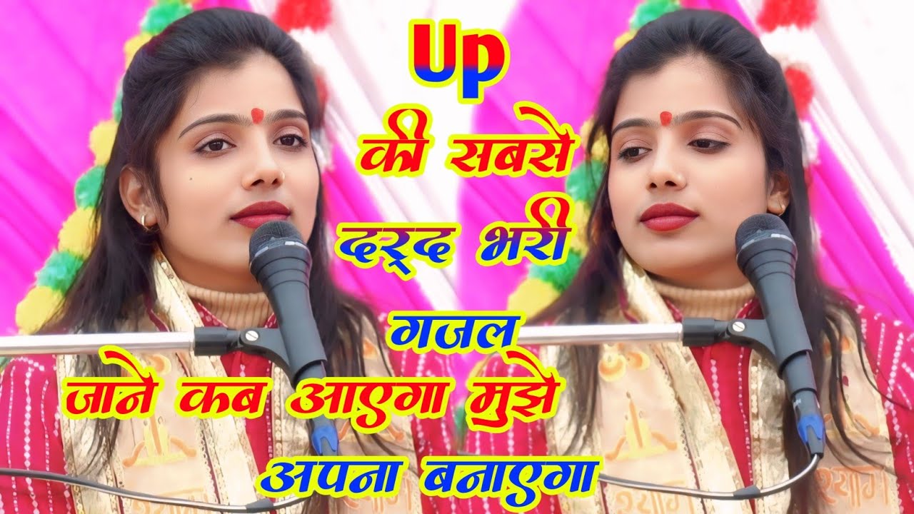 Up टॉप दर्द भरी गजल √  जाने कब आएगा  #viralvideo  मुझे अपना बनाएगा गजल √√ #shivangi_madhav_live 