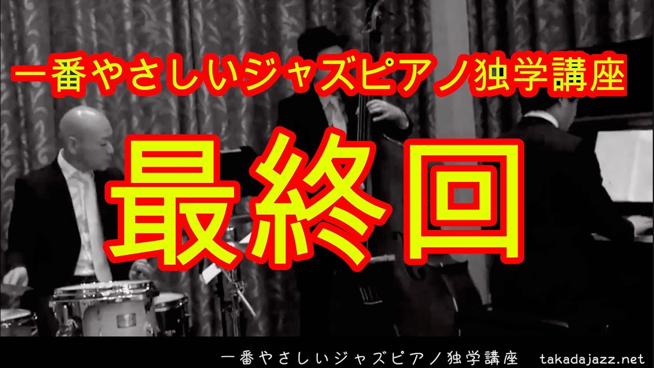 そうだセッションへ行こう！（一番やさしいジャズピアノ独学初級講座その⑩）