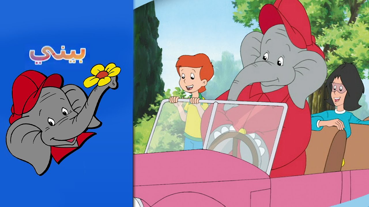Benny the Elephant - أصدقاء البيئة THE PINK CAR FULL EPISODE IN ARABIC