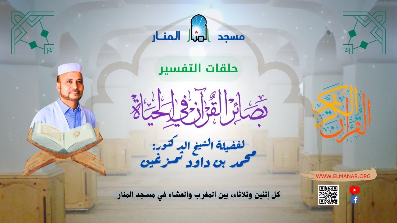 بصائر القرآن في الحياة الحلقة (396) / الدكتور : محمد بن داود تمزغين