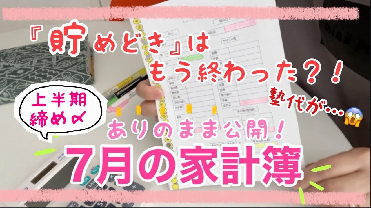 【家計簿公開】貯めどきはもう終わった？！中間所得層リアルな家計簿/半年でいくら貯まった？/家計簿フォーマット配布します♪