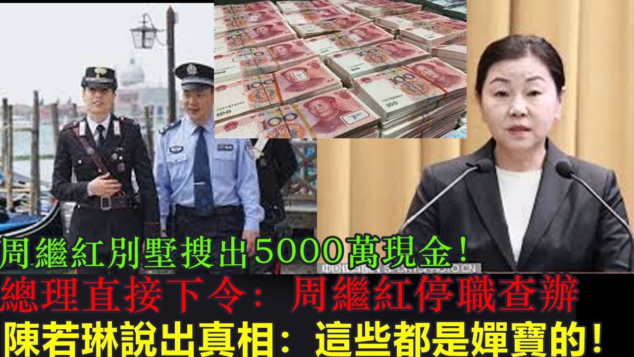 周繼紅別墅搜出5000萬現金！總理直接下令：周繼紅停職查辦！陳若琳說出真相：這些錢都是嬋寶賺的！