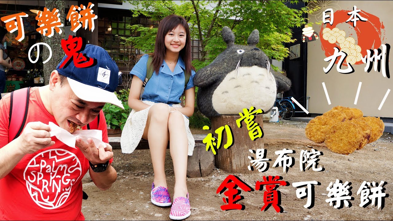 縱橫九州 Ep 4 - 初嘗湯布院金賞可樂餅！(Feat. 可樂餅の鬼) │花樣嫲嫲