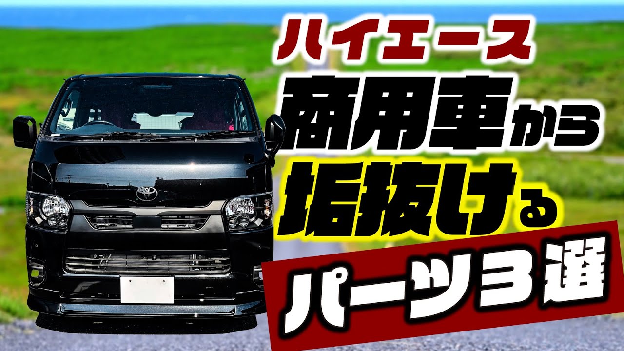 ハイエースの商用車感、コレ取り付けるだけで手軽になくせます！