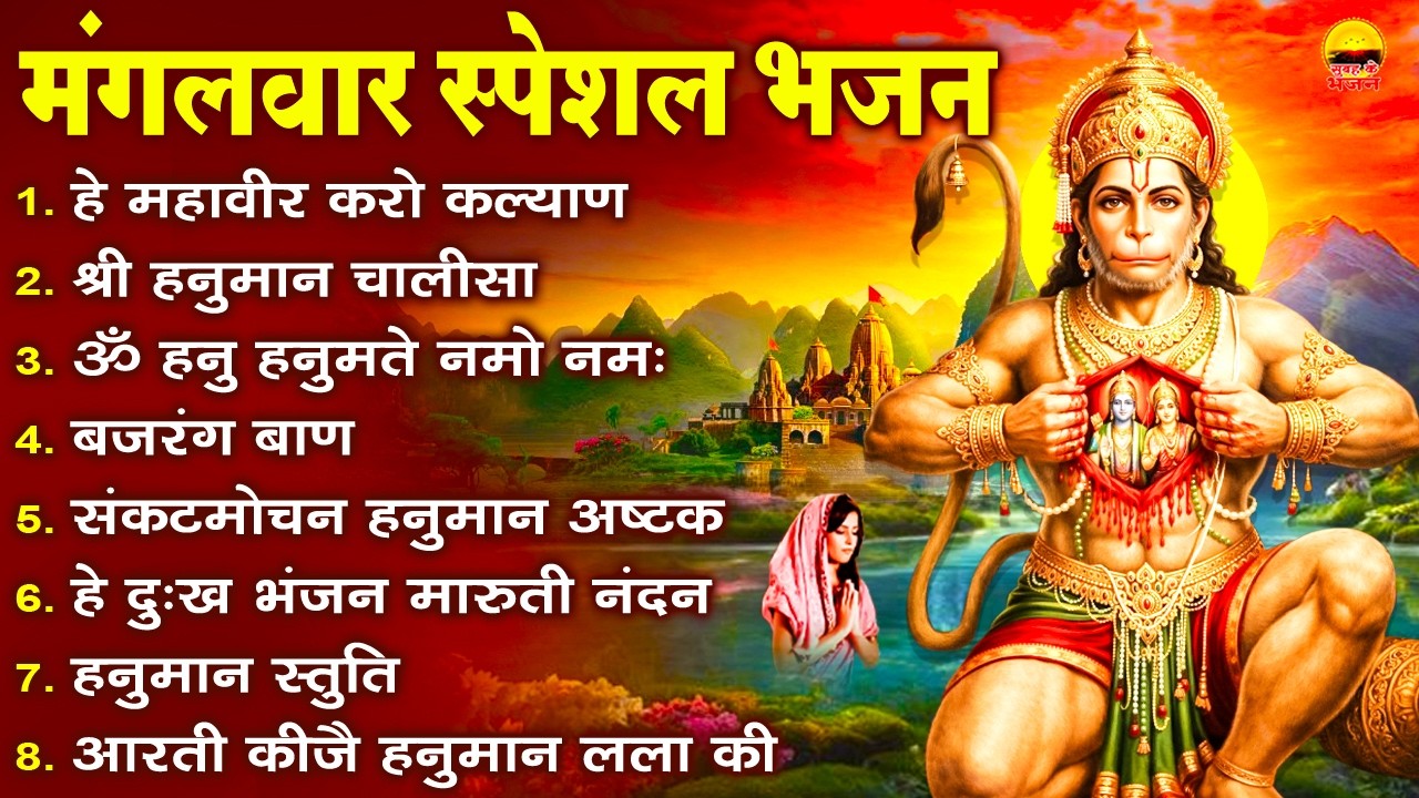 मंगलवार स्पेशल भजन - हे महावीर करो कल्याण, श्री हनुमान चालीसा , ॐ हनु हनुमते नमो नमः, बजरंग बाण