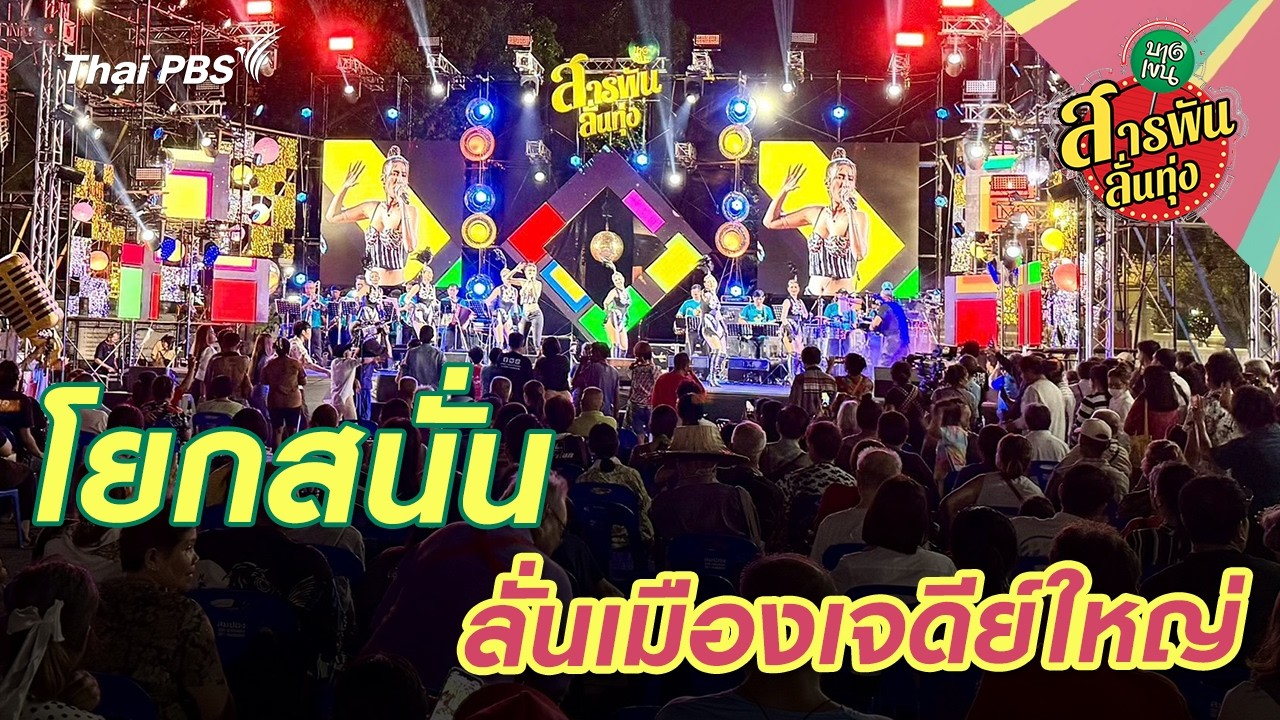 โยกสนั่น ลั่นเมืองเจดีย์ใหญ่ | สารพันลั่นทุ่ง (บางเขน)
