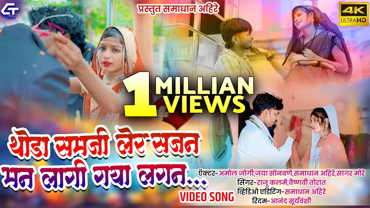 THODA SAMJI LER SAJAN MANA LAGI GAYA LAGAN / थोडा समजी लर सजन मना लागी गया लागन #samadhanahire