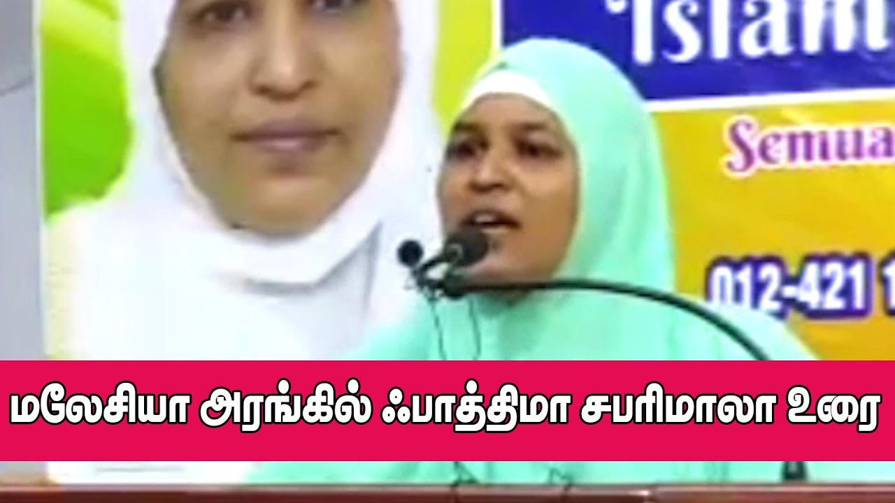 மலேசிய அரங்கில் பாத்திமா சபரிமாலா உரை !