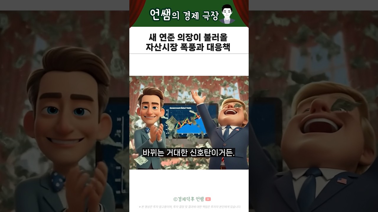 새 연준 의장이 불러올 자산시장 폭풍과 대응책