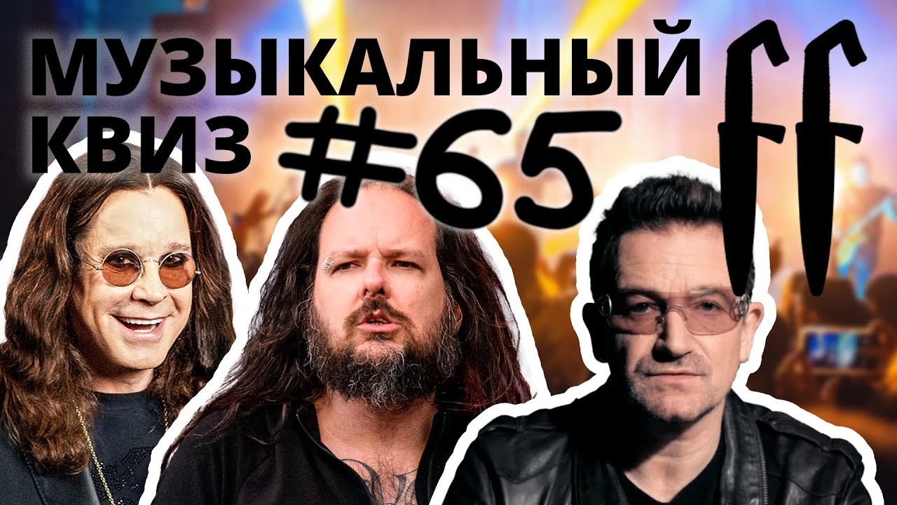 FF Музыкальный РОК-Квиз №65 РУССКИЙ И ЗАРУБЕЖНЫЙ РОК, ОТВЕТЫ СРАЗУ