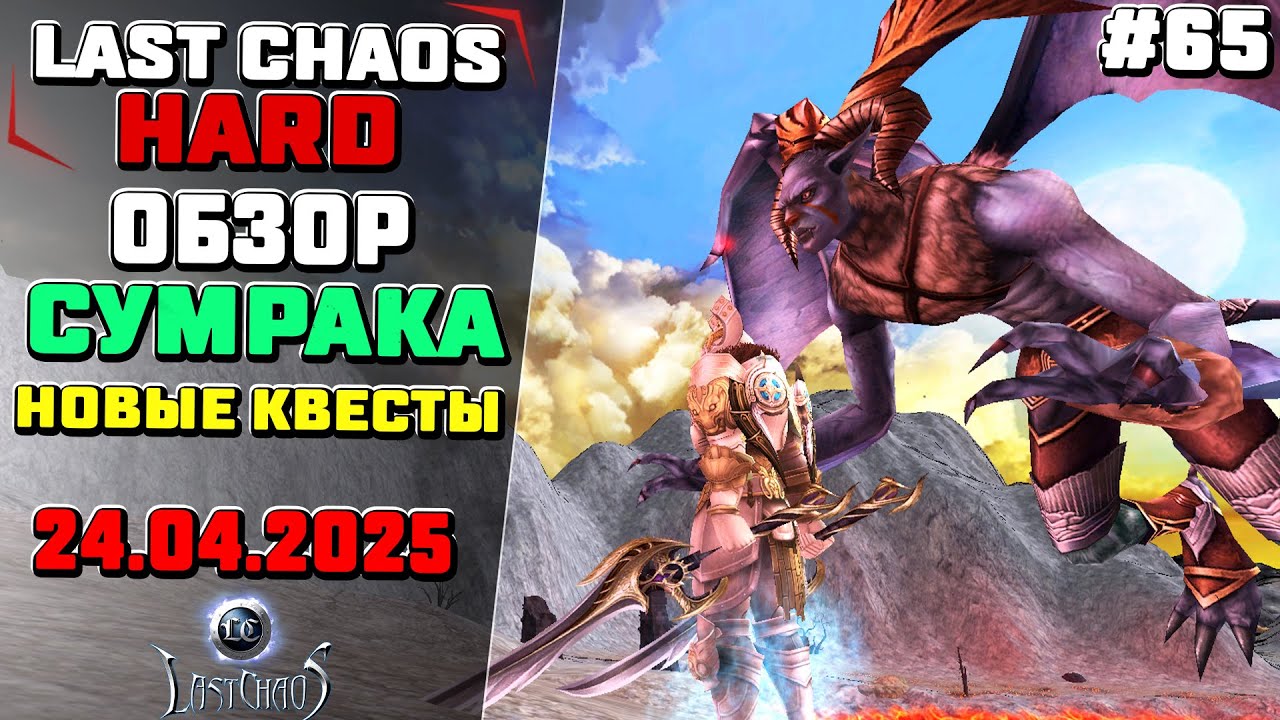 Last Chaos Hard. Обзор на Сумрака 165лвл и новые квесты #65