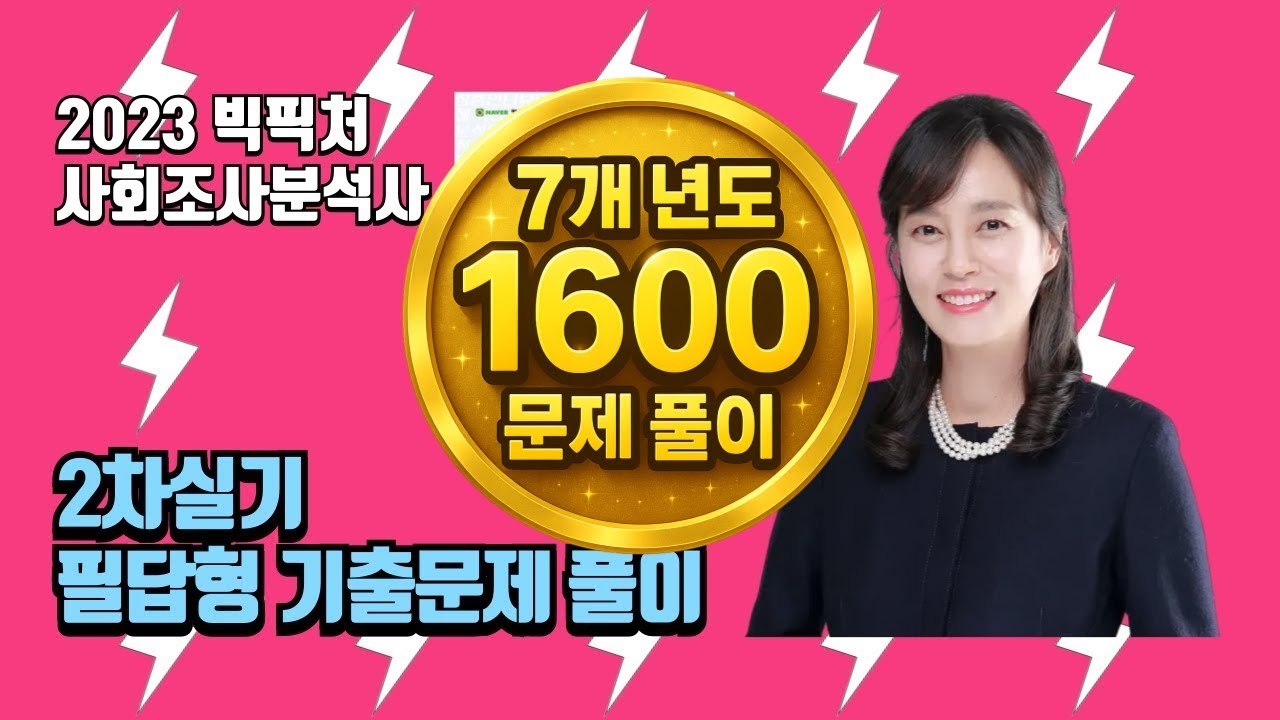 사회조사분석사 2차 실기 - 필답형 기출문제 풀이