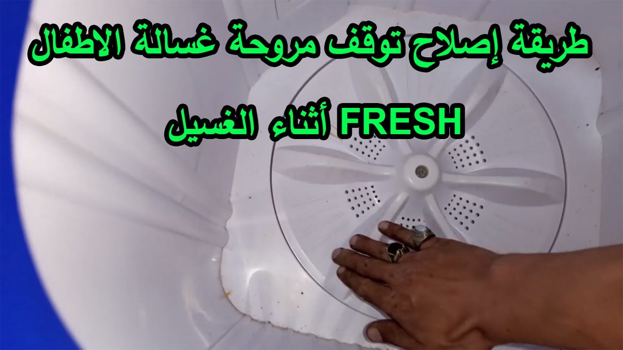 اصلاح مشكلة توقف مروحة غسالة الاطفال اثناء الغسيل  فريش | FRESH