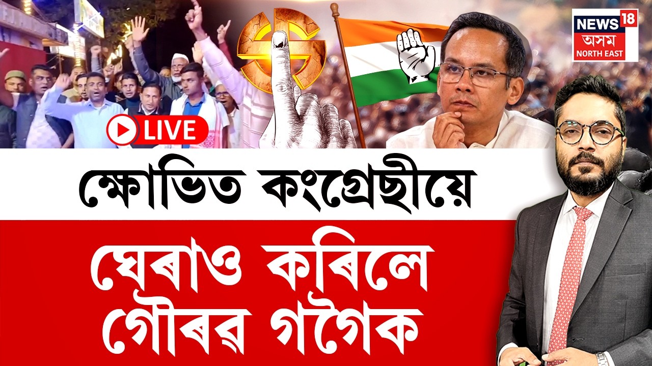 LIVE | THE PRIME SHOW | গোলাঘাটত কংগ্ৰেছ কৰ্মীয়ে ঘেৰাও কৰিলে গৌৰৱ গগৈক | Assam Election 2026
