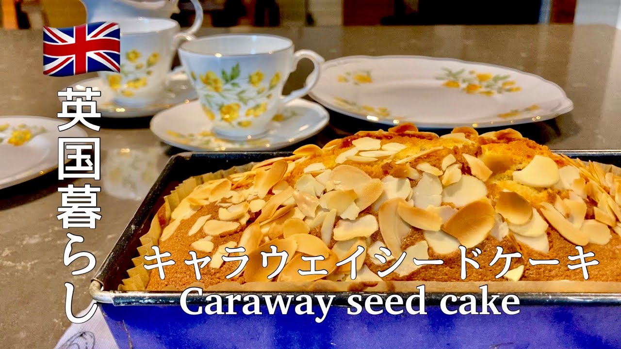 【英国暮らし】キャラウェイシードケーキの作りかた/英国ティータイム/お義母さんのシードケーキ/Caraway seed cake/イギリス暮らしvlog