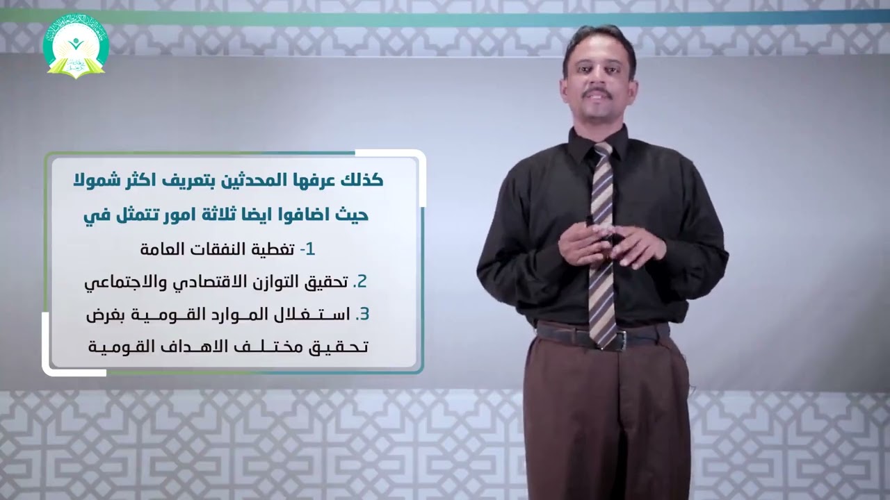المحاضرة (1) المدخل الى المالية العامة - تقديم: د. أحمد يسلم العوش