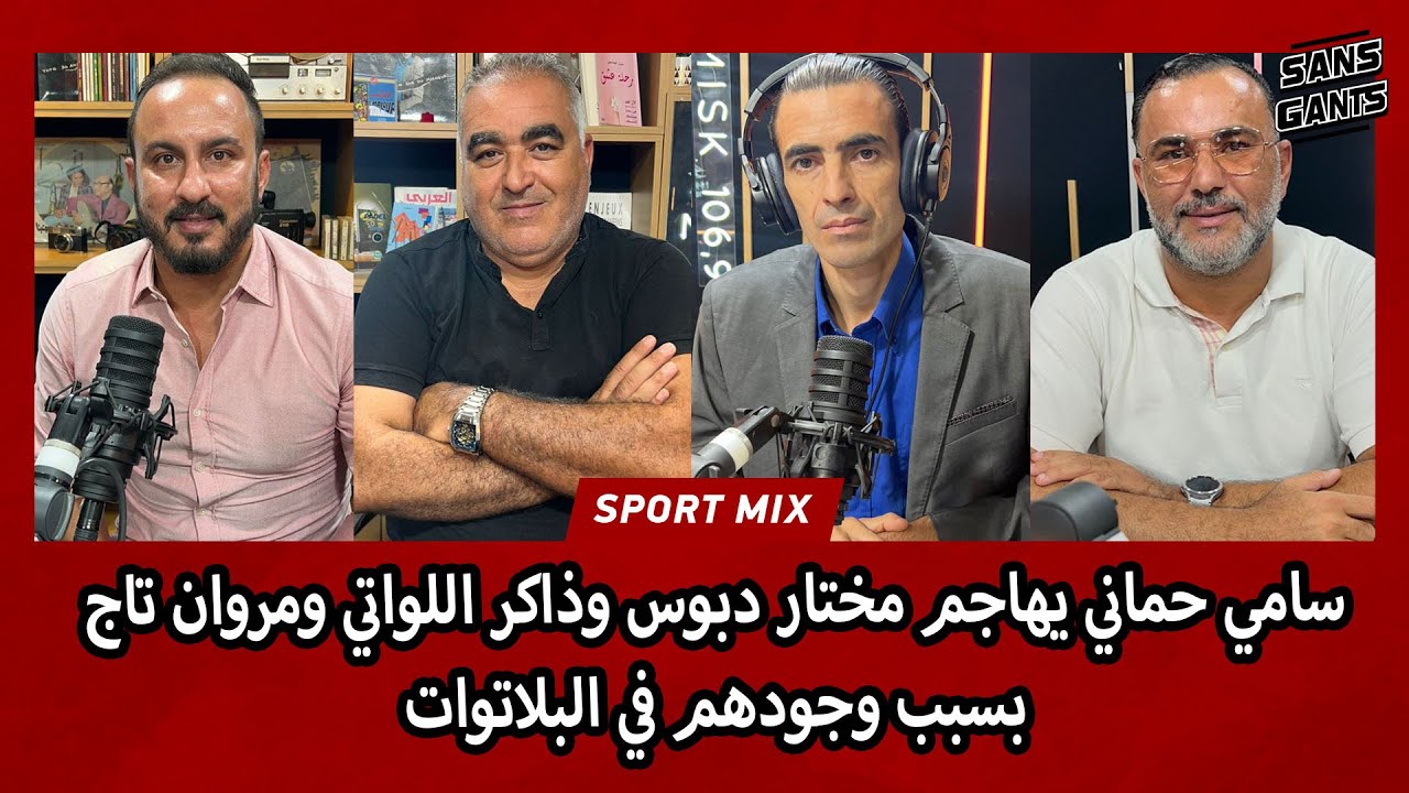 سامي حماني يهاجم مختار دبوس وذاكر اللواتي ومروان تاج بسبب وجودهم في البلاتوات