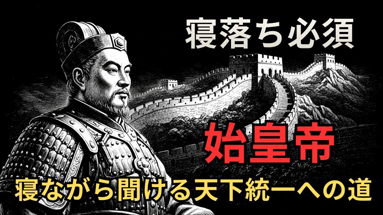 🌙おやすみ前のストーリー：始皇帝「不老不死に取り憑かれた皇帝と帝国崩壊」 ｜小さな深夜書房