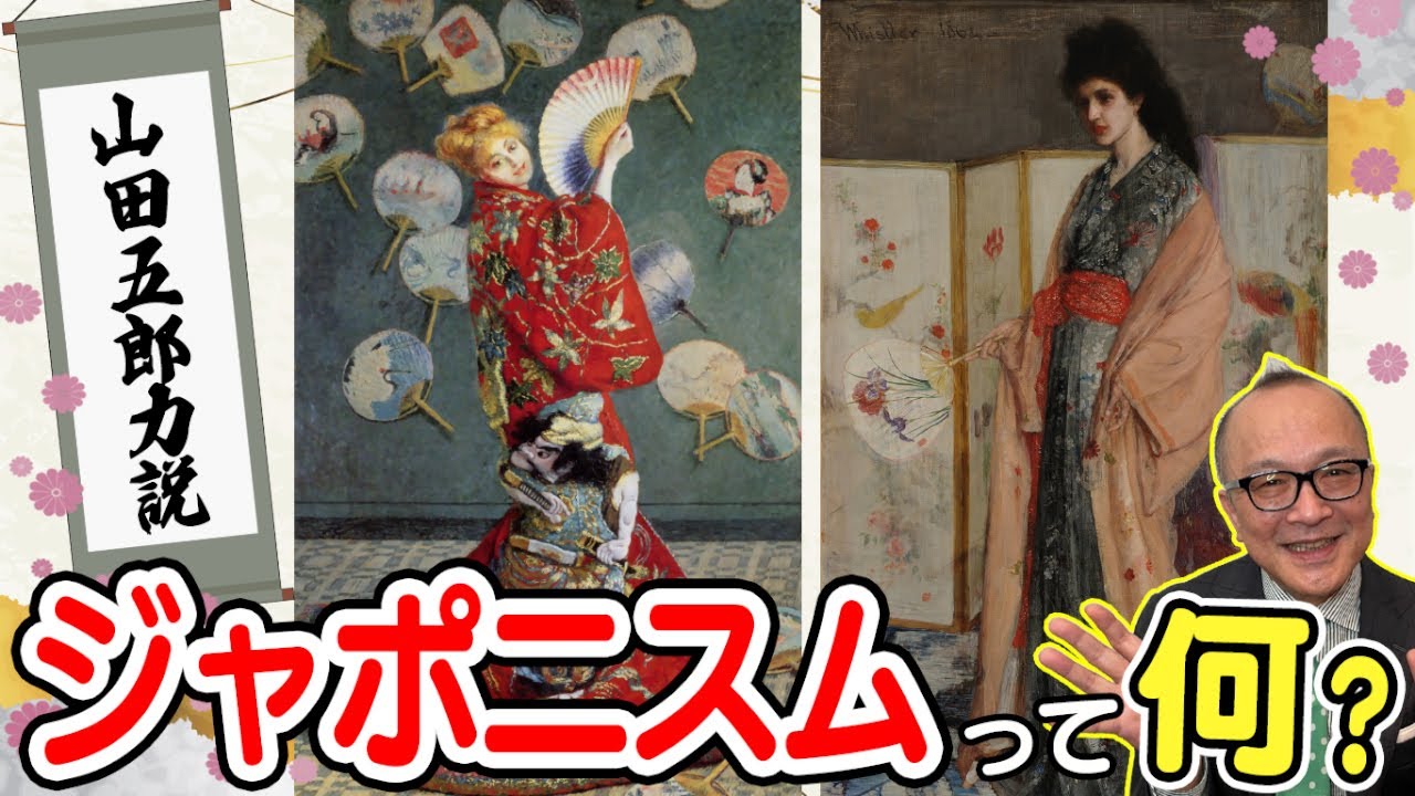 【ジャポニスム】って何？🤔ゴッホや超有名芸術家たちがハマりまくった【日本ブーム🇯🇵】の始まりと流れをイッキ見👀ドガと日本画家の交流も🤝【山田五郎説をたっぷり💕】美術様式シリーズ