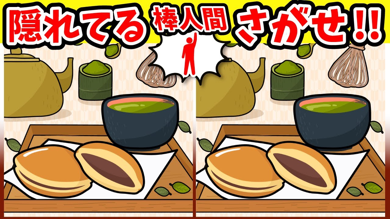 ◤◢◤◢間違い探しと棒人間探し