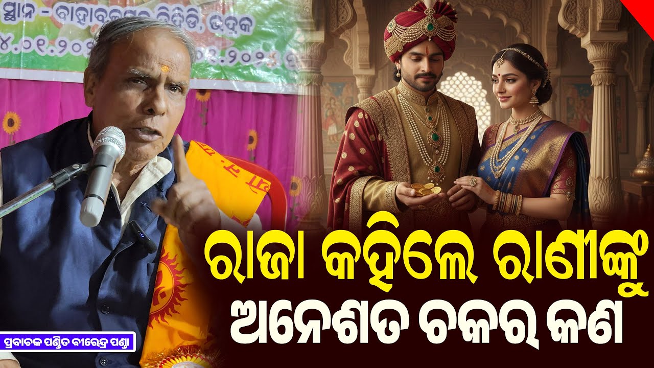 ଅନେଶତ ଚକର ରେ ମଣିଷ ର ସୁଖ ଶାନ୍ତି କେମିତି ହଜିଯାଏ || Odia Pravachan || Birendra Panda