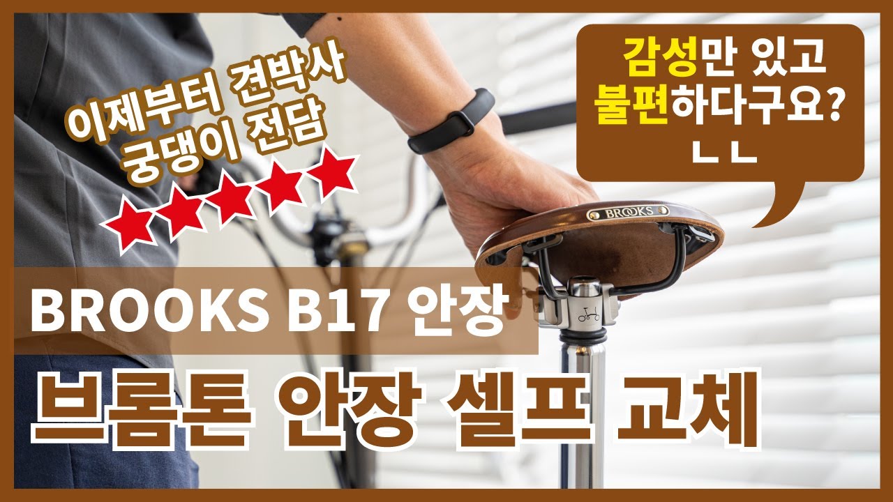 [4K] 브롬톤 튜닝 브룩스 B17 가죽 안장 셀프 교체
