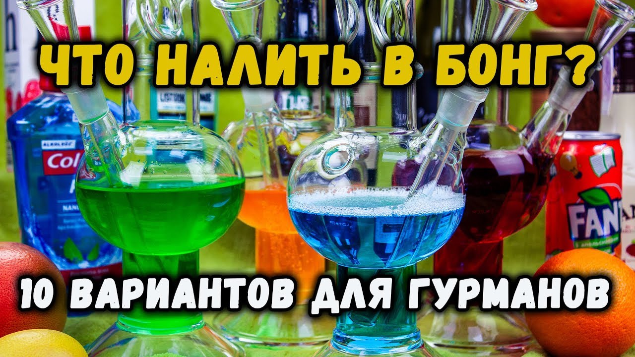 10 самых удивительно-удивительных жидкостей для вашего бонга