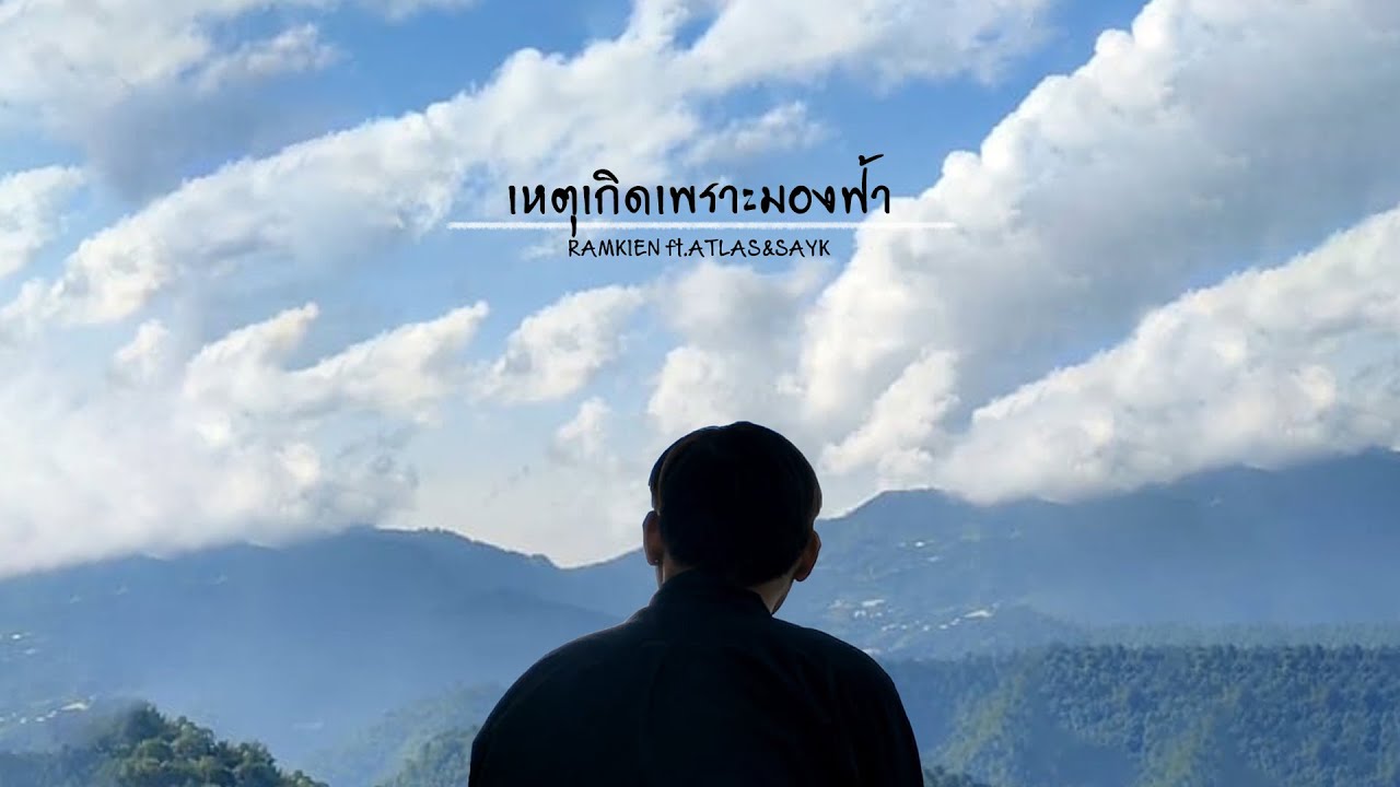 เหตุเกิดเพราะมองฟ้า - RAMKIEN Ft. ATLAS x SAY K (Official Music Vlog)