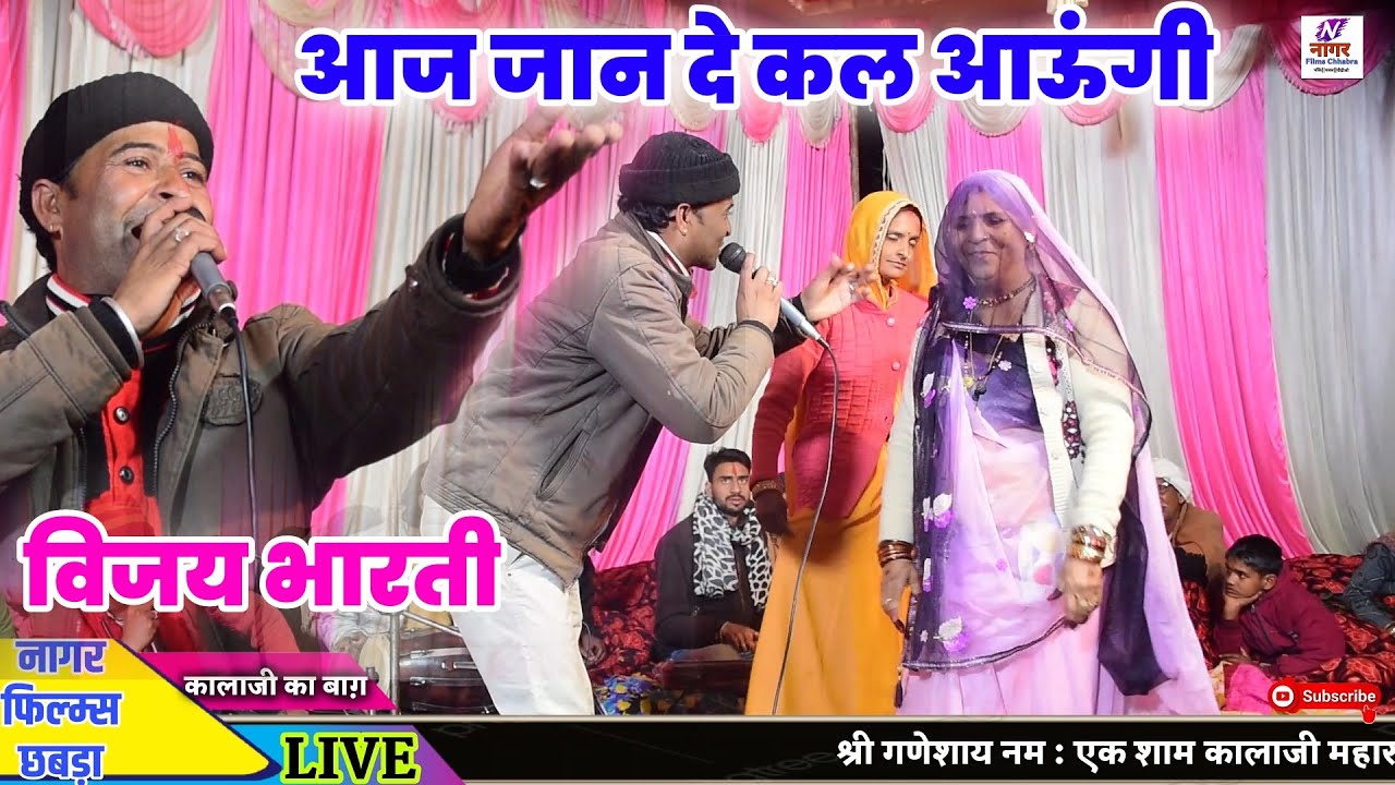 आज जान दे कल आऊंगी ll विजय भारती डांसर ll aaj Jaan de kal aaungi ll जोरदार भजन 2024 में सुने...