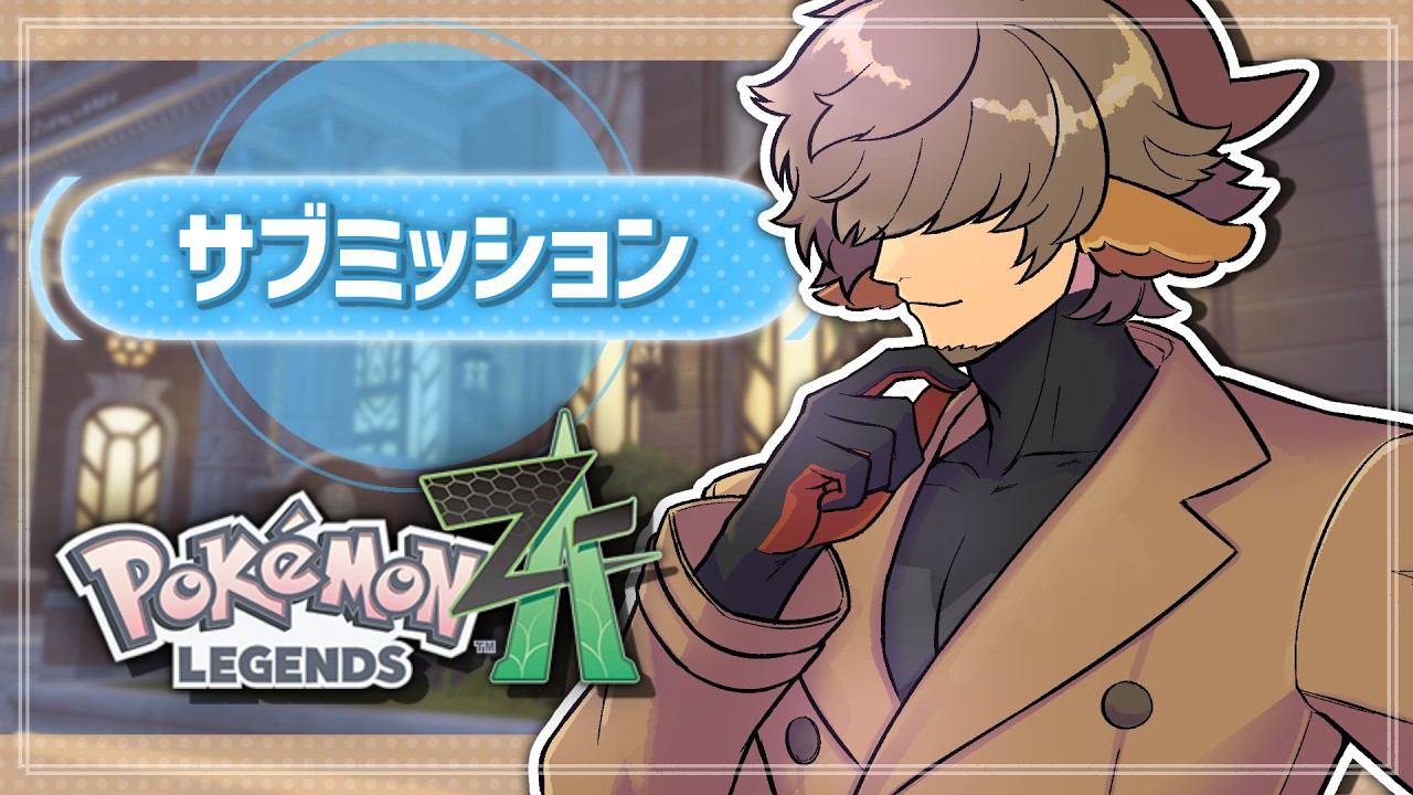 【【 Pokémon LEGENDS Z-A 】サブミッション回 / すごい怖いサブミッション出てきて震えている 【 #丑炉ノテオドア  】