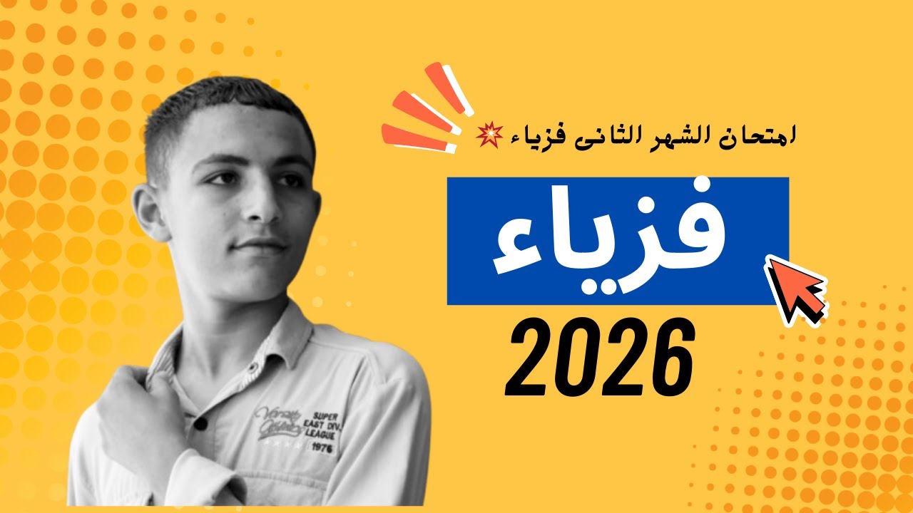 مراجعه امتحان الشهر الثاني فيزياء 💥 شرح الكثافة + السريان + اللزوجه ده كله في 40 دقيقه فقط