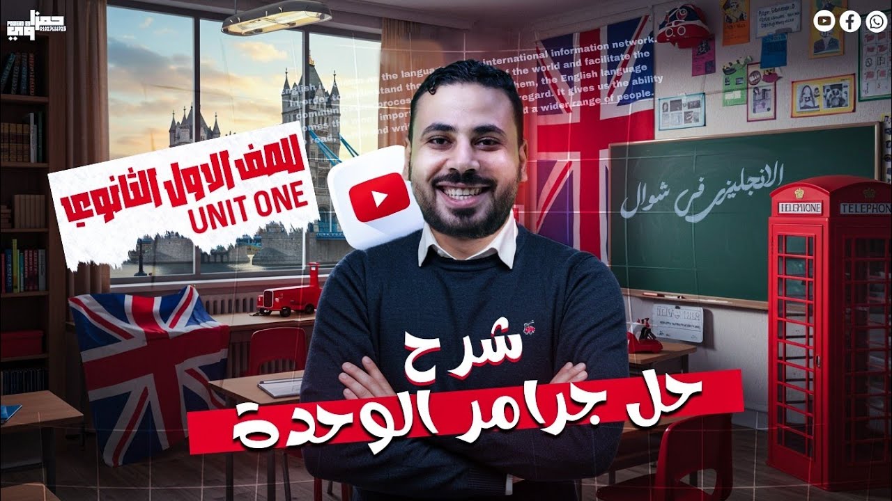 حل 130 سؤال  | إنجليزي أولى ثانوي2026| تدريبات على الماضي البسيط والماضي المستمر +اسئلة ثعبانية