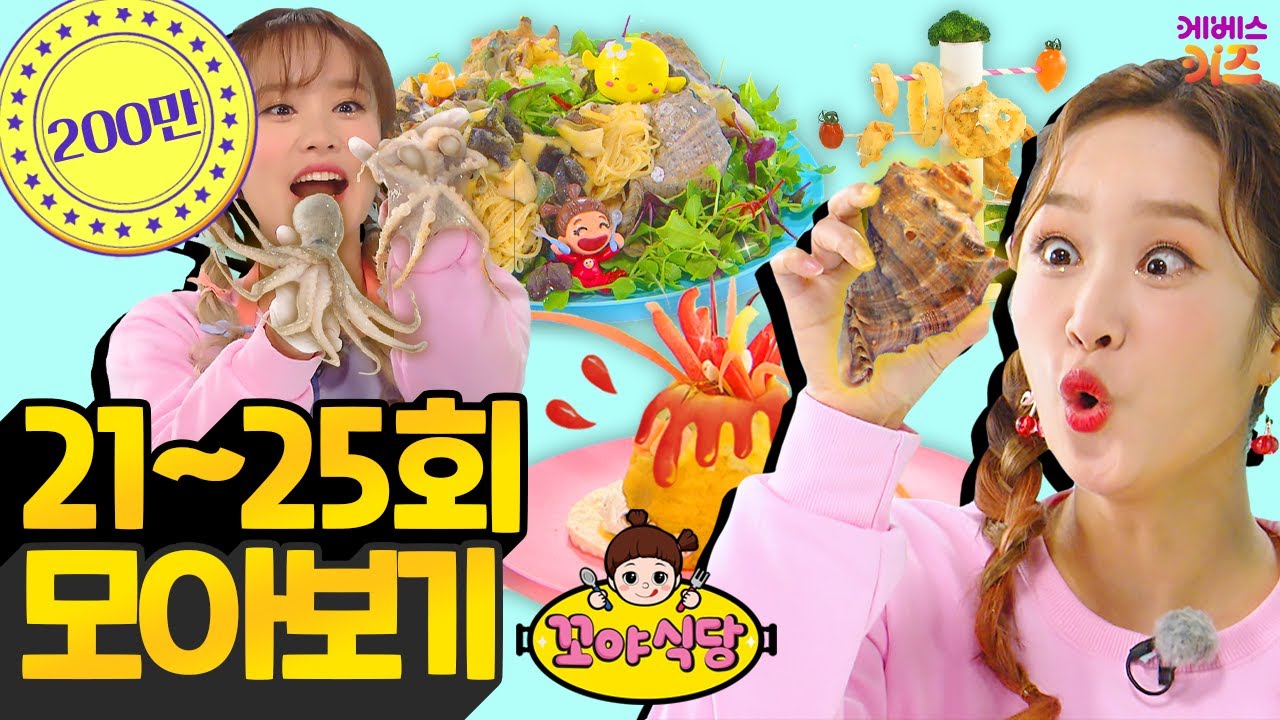 꼬야식당 21~25회 모아보기ㅣ드디어 오픈!ㅣ헤이 지니ㅣTV유치원ㅣ1시간 연속 재생ㅣKBS 방송