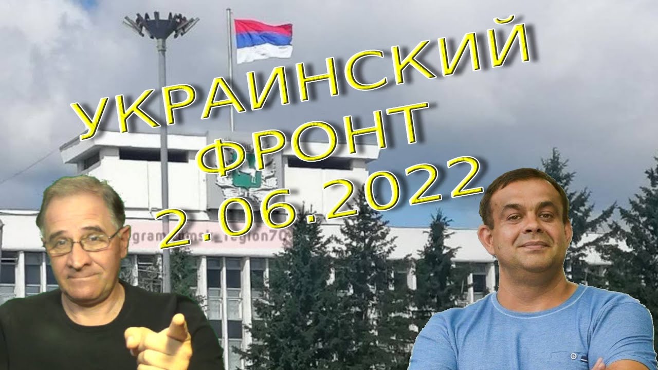 Обстановка в Украине, 2.06.2022, 7-10