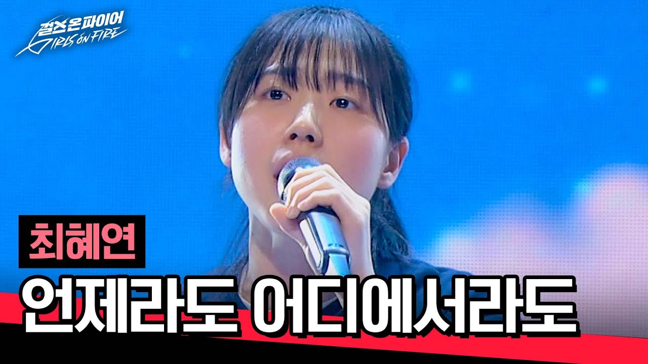 [풀버전] (반전!) 최혜연의 청량 그 자체 목소리🌿 〈언제라도 어디에서라도〉♪ | 걸스 온 파이어 3회 | JTBC 240430 방송