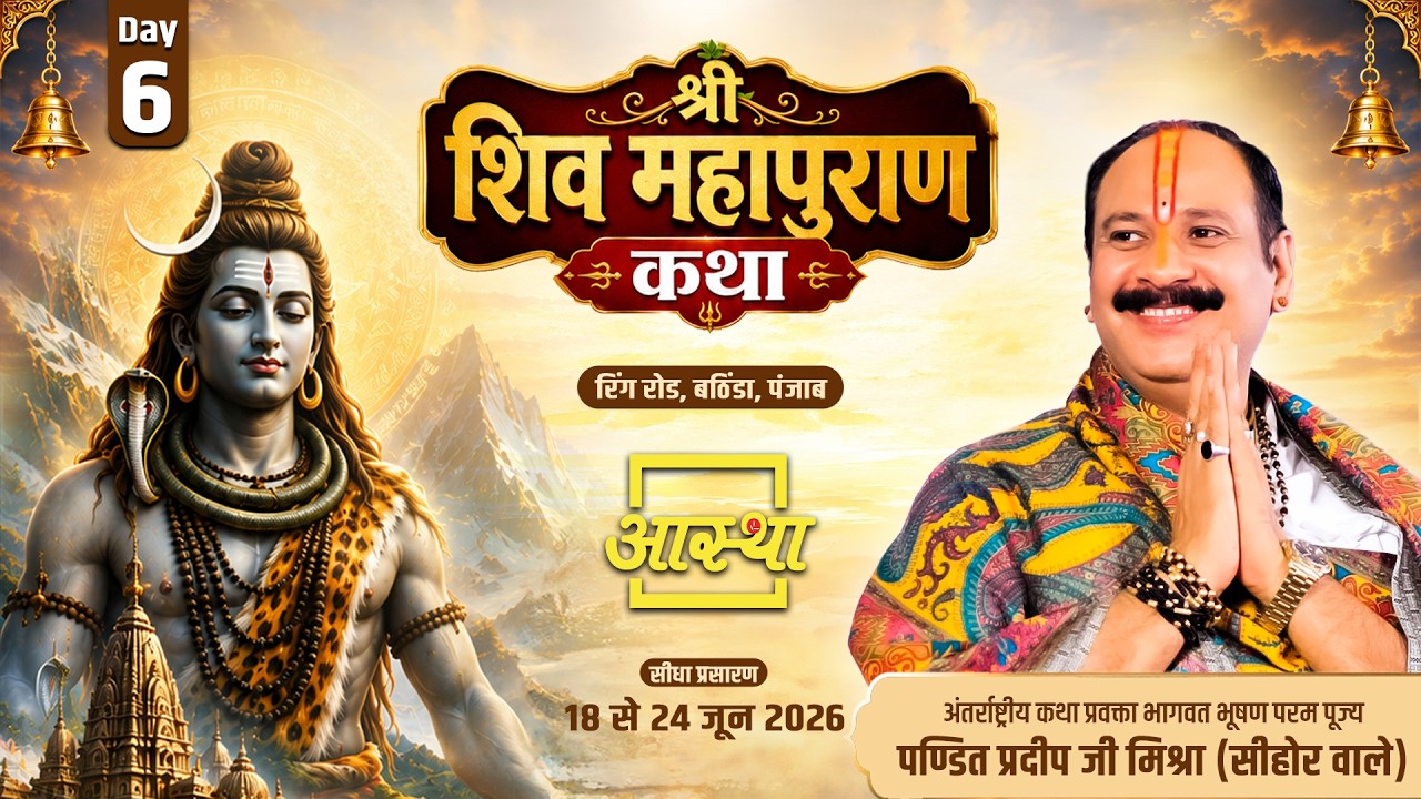 Day-06| Shri Shiv Mahapuran Story Respected Pandit Pradeep Ji Mishra. Bathinda, Punjab #shivpuran #shivmahapuran