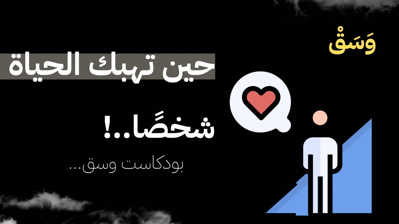 حين تهبك الحياة شخصًا | بودكاست وسق